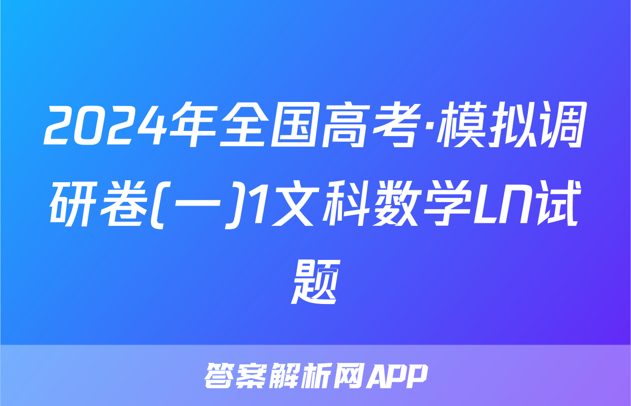 2024年全国高考·模拟调研卷(一)1文科数学LN试题