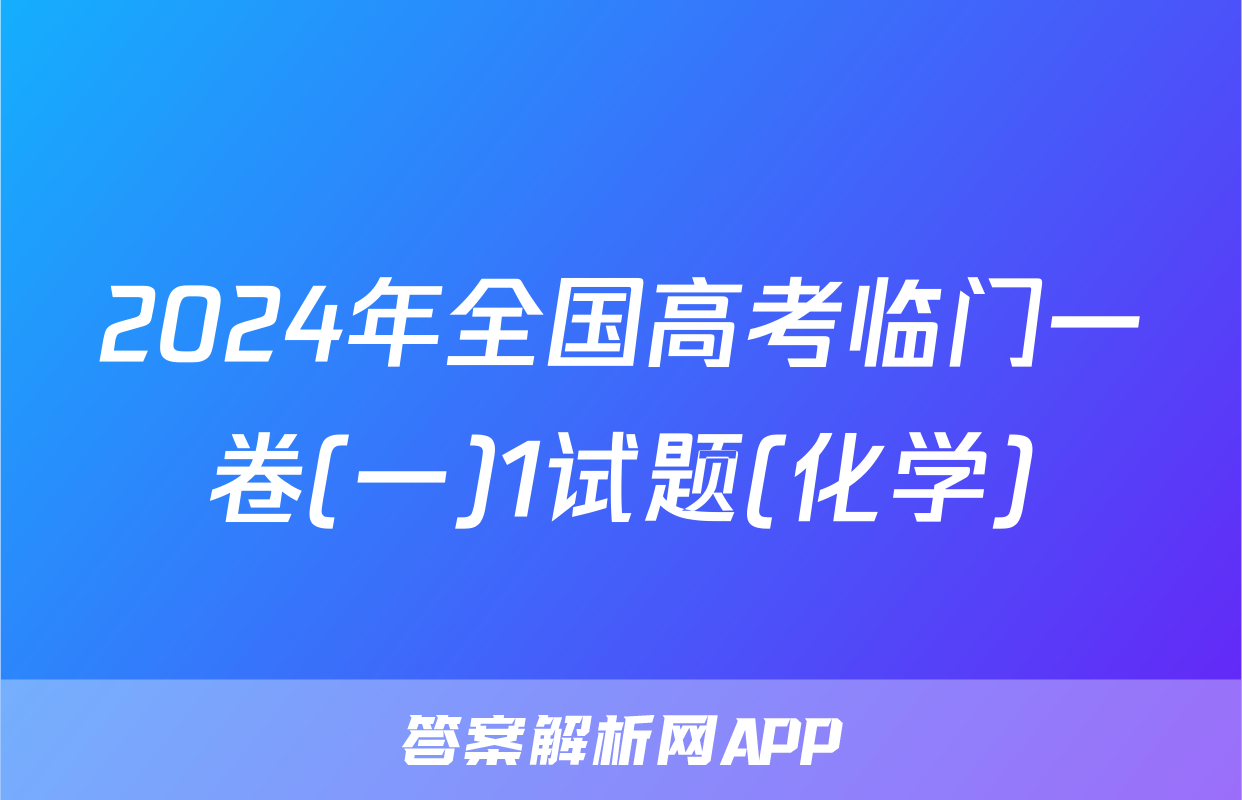 2024年全国高考临门一卷(一)1试题(化学)