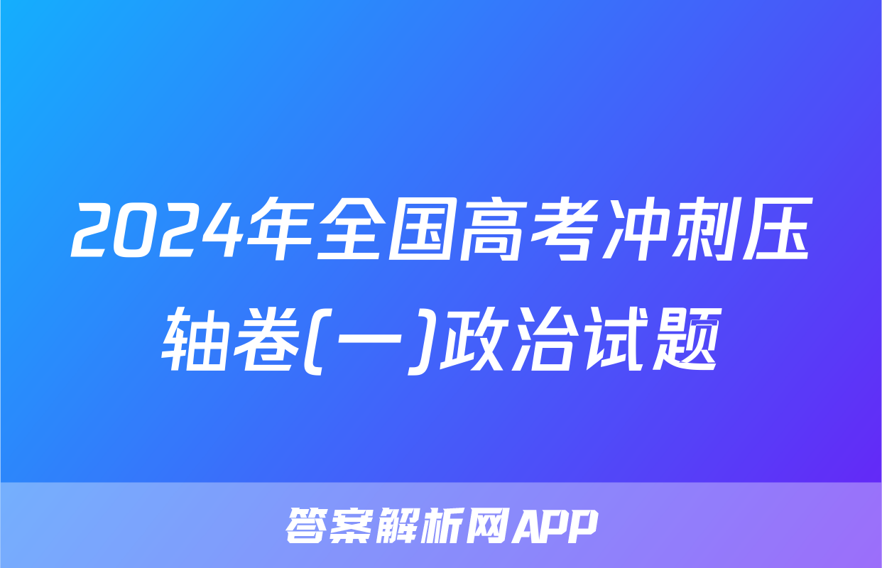 2024年全国高考冲刺压轴卷(一)政治试题