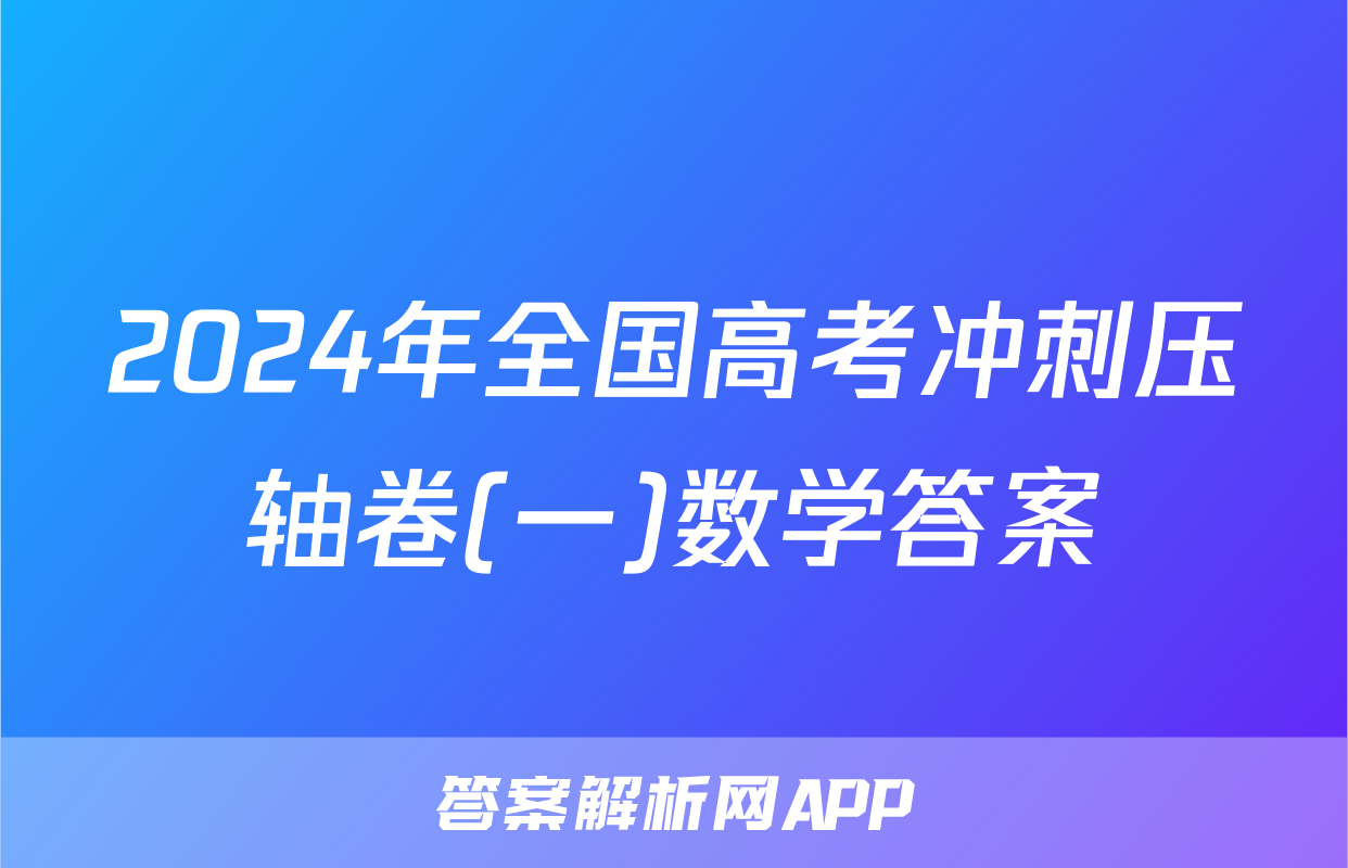 2024年全国高考冲刺压轴卷(一)数学答案