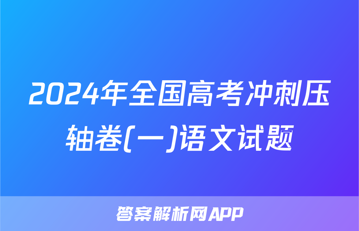 2024年全国高考冲刺压轴卷(一)语文试题