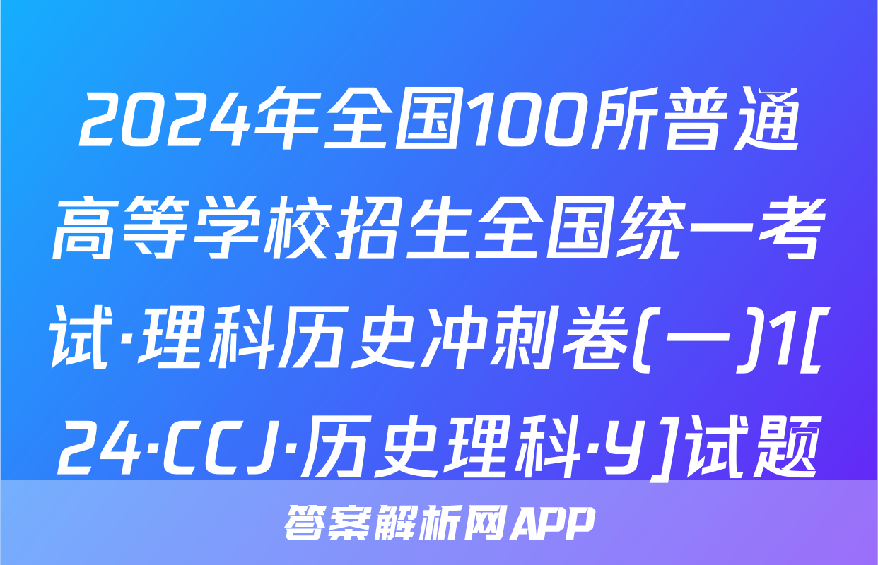 2024年全国100所普通高等学校招生全国统一考试·理科历史冲刺卷(一)1[24·CCJ·历史理科·Y]试题