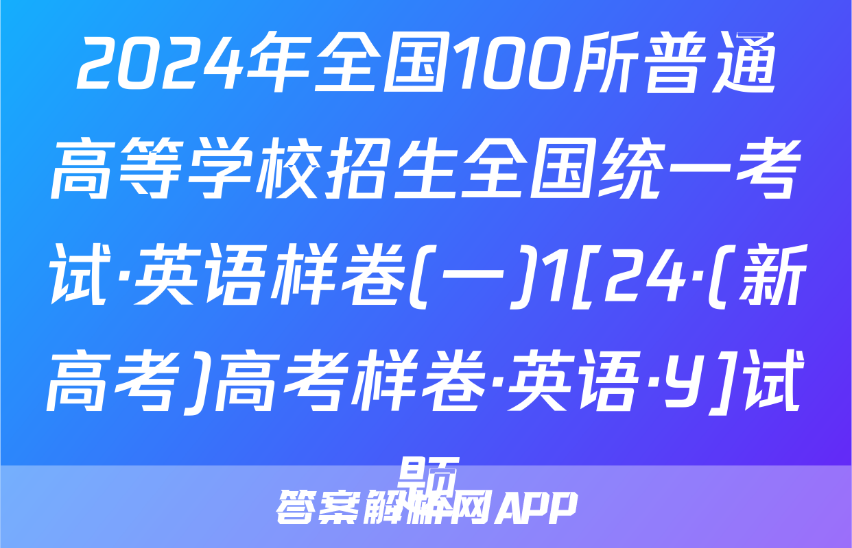 2024年全国100所普通高等学校招生全国统一考试·英语样卷(一)1[24·(新高考)高考样卷·英语·Y]试题