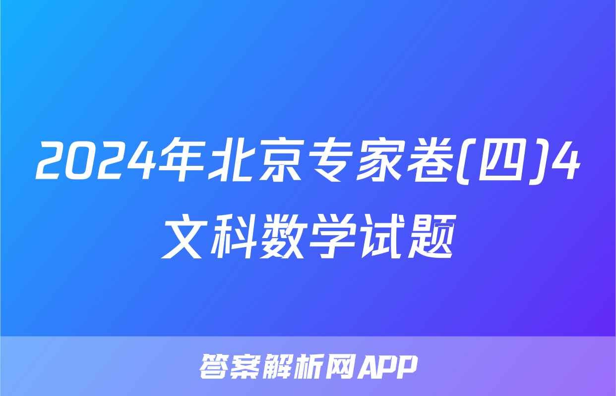 2024年北京专家卷(四)4文科数学试题