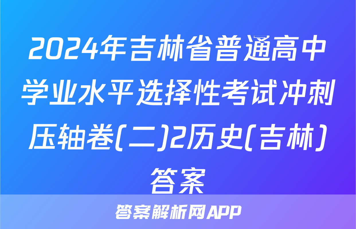 2024年吉林省普通高中学业水平选择性考试冲刺压轴卷(二)2历史(吉林)答案