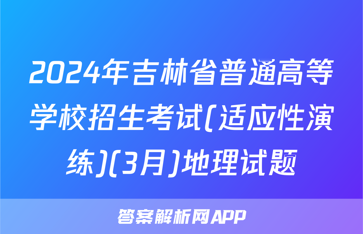 2024年吉林省普通高等学校招生考试(适应性演练)(3月)地理试题