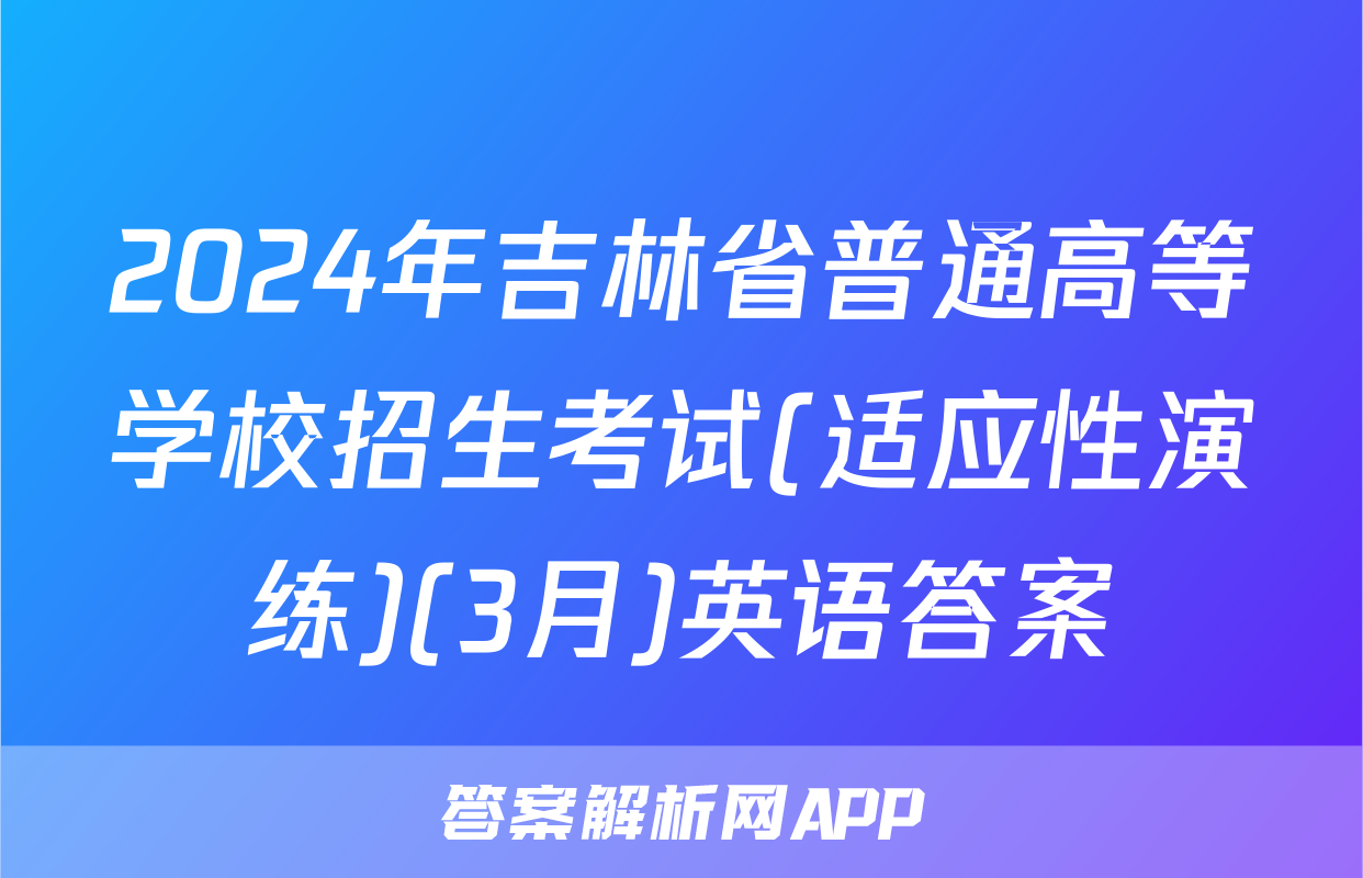 2024年吉林省普通高等学校招生考试(适应性演练)(3月)英语答案