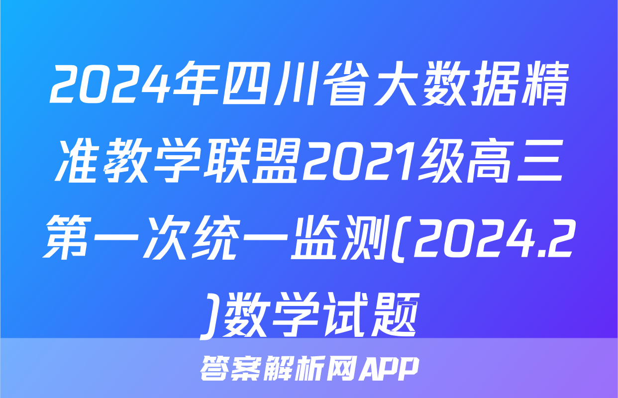 2024年四川省大数据精准教学联盟2021级高三第一次统一监测(2024.2)数学试题