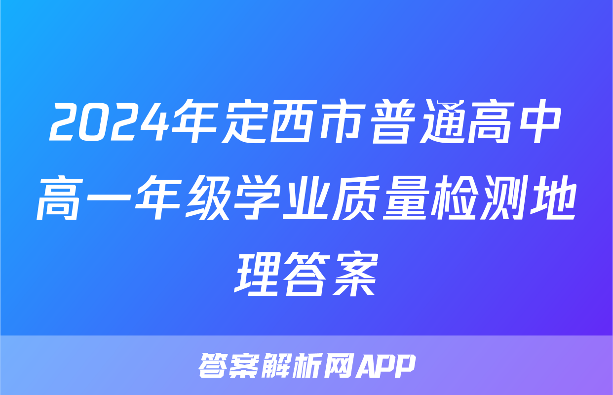 2024年定西市普通高中高一年级学业质量检测地理答案