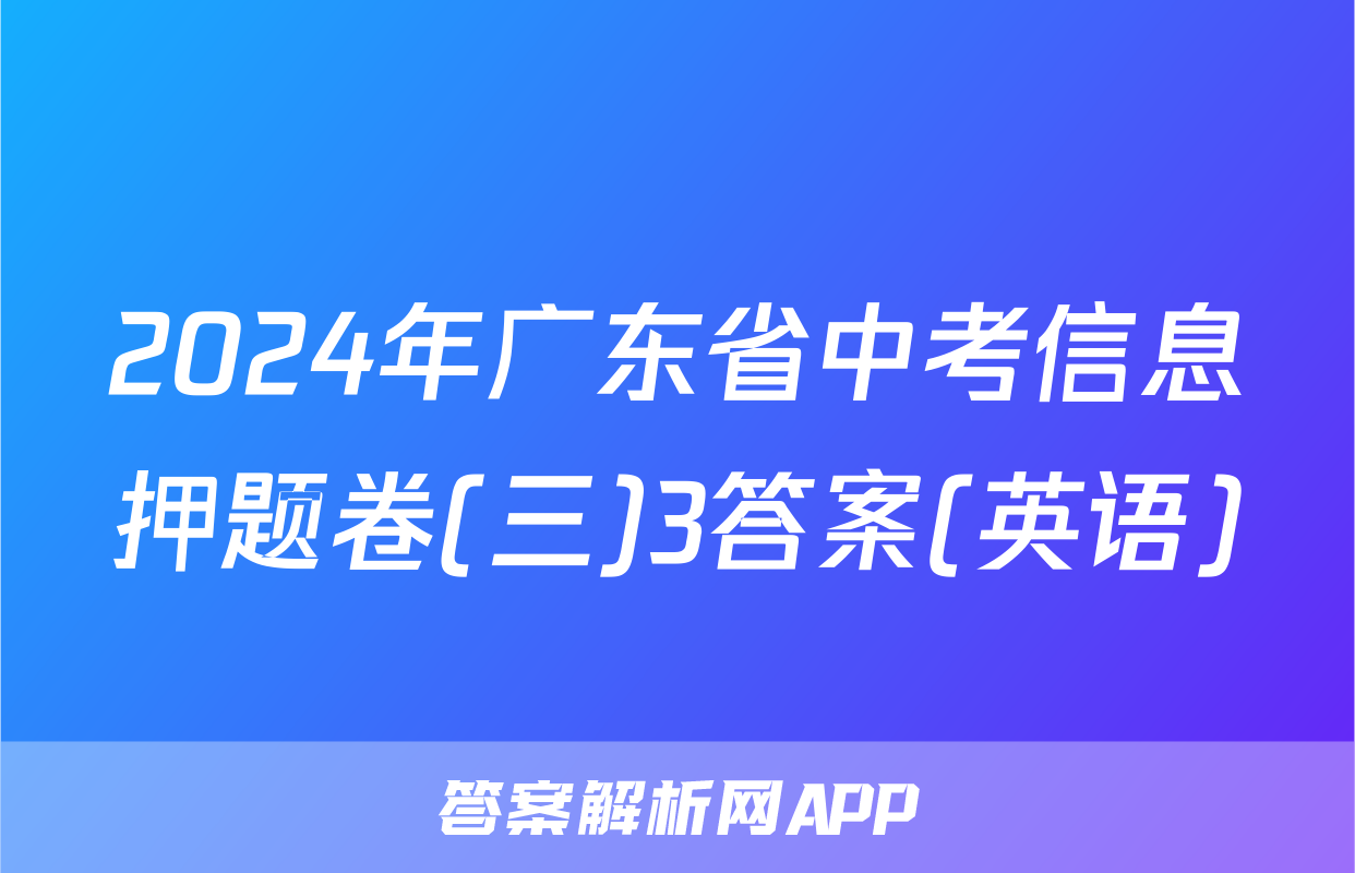 2024年广东省中考信息押题卷(三)3答案(英语)