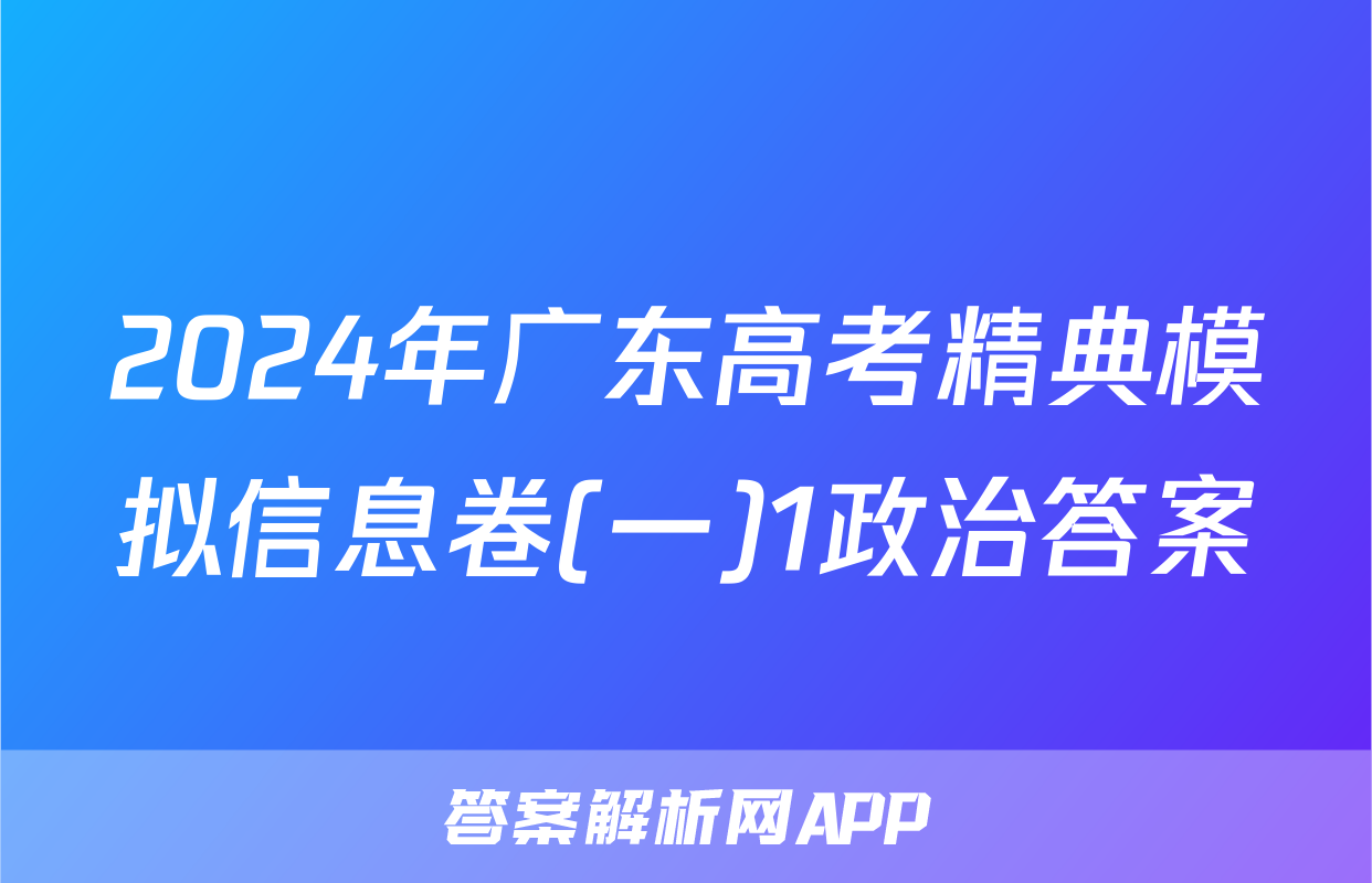 2024年广东高考精典模拟信息卷(一)1政治答案
