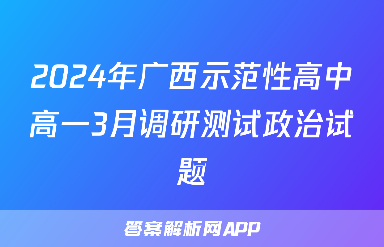 2024年广西示范性高中高一3月调研测试政治试题