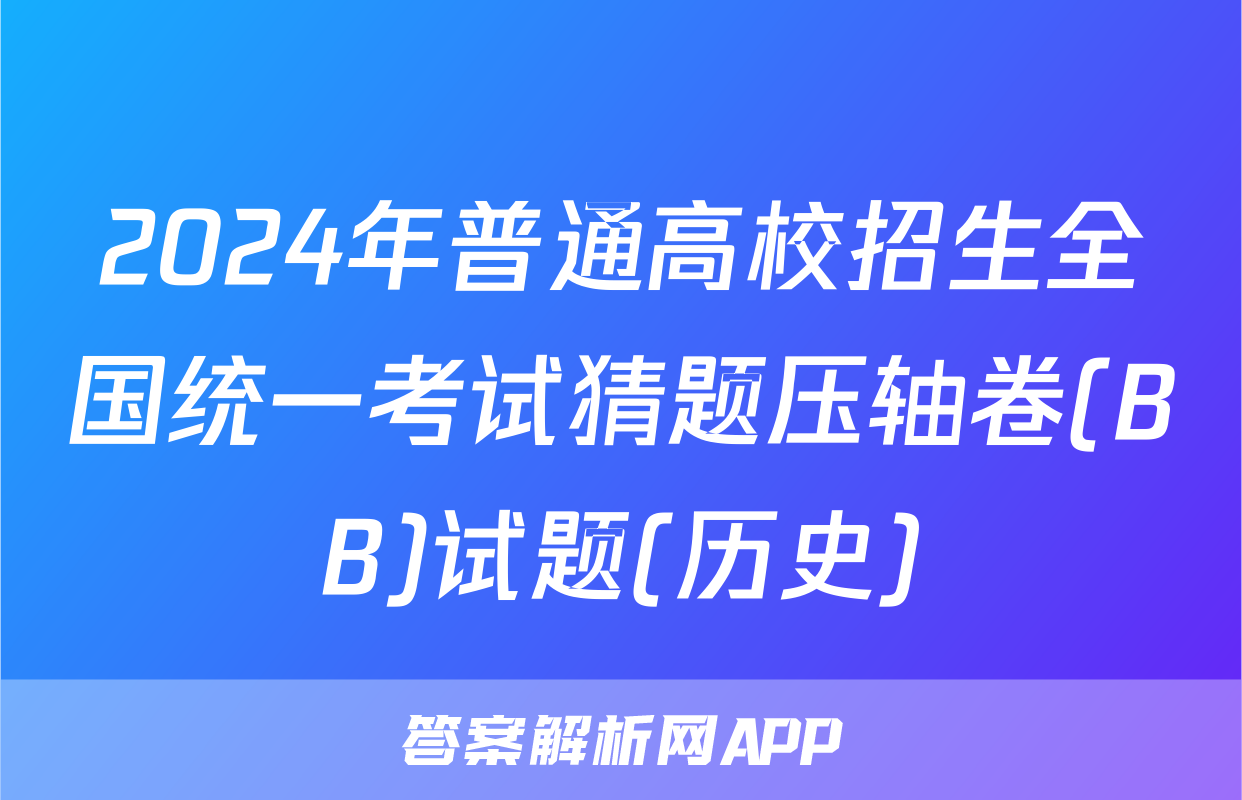 2024年普通高校招生全国统一考试猜题压轴卷(BB)试题(历史)