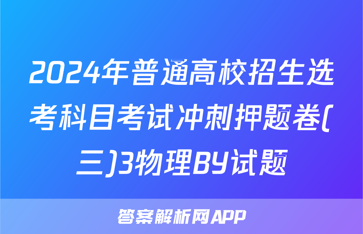 2024年普通高校招生选考科目考试冲刺押题卷(三)3物理BY试题
