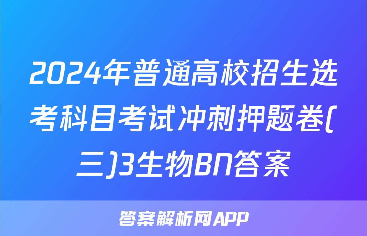 2024年普通高校招生选考科目考试冲刺押题卷(三)3生物BN答案