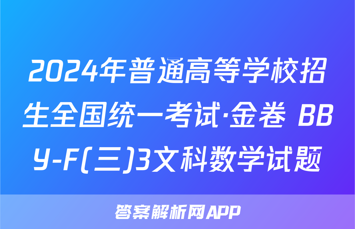 2024年普通高等学校招生全国统一考试·金卷 BBY-F(三)3文科数学试题