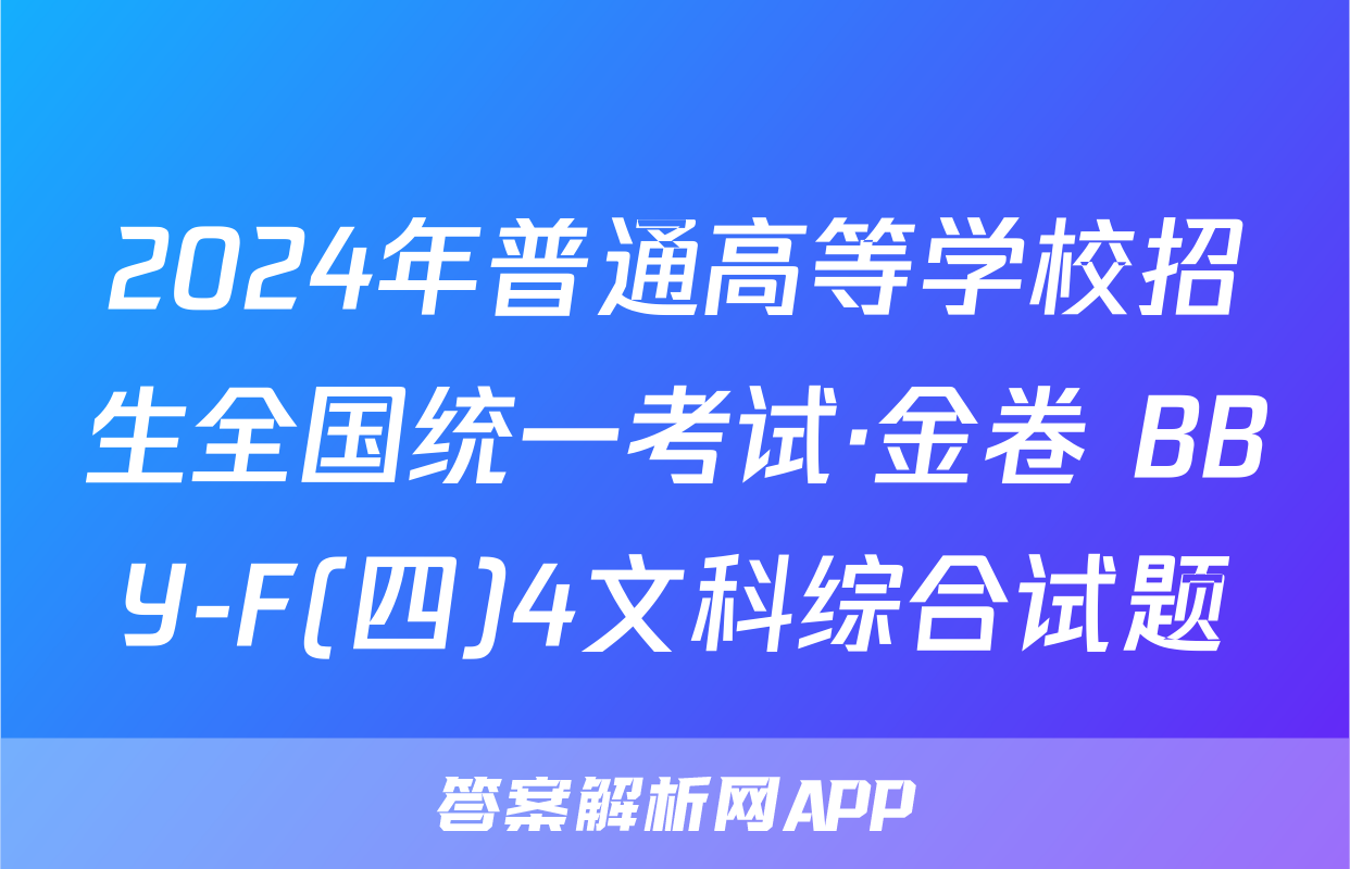 2024年普通高等学校招生全国统一考试·金卷 BBY-F(四)4文科综合试题