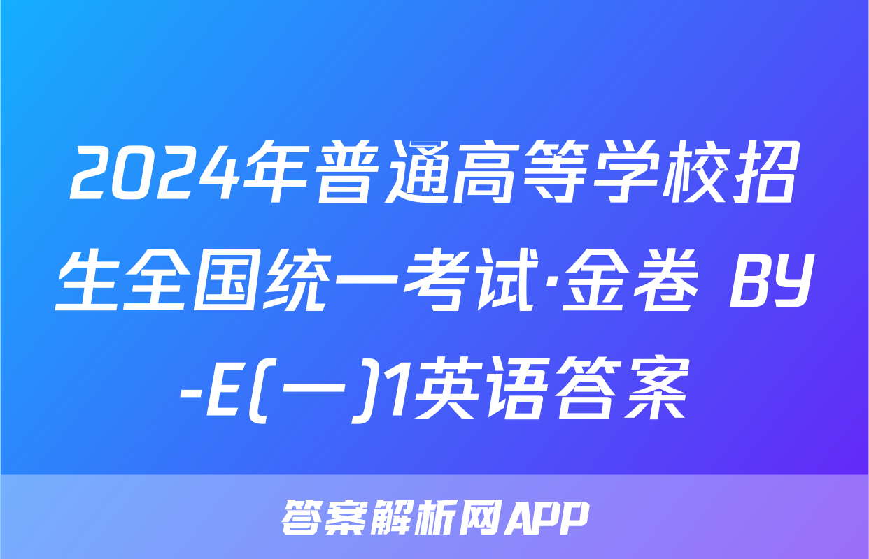 2024年普通高等学校招生全国统一考试·金卷 BY-E(一)1英语答案