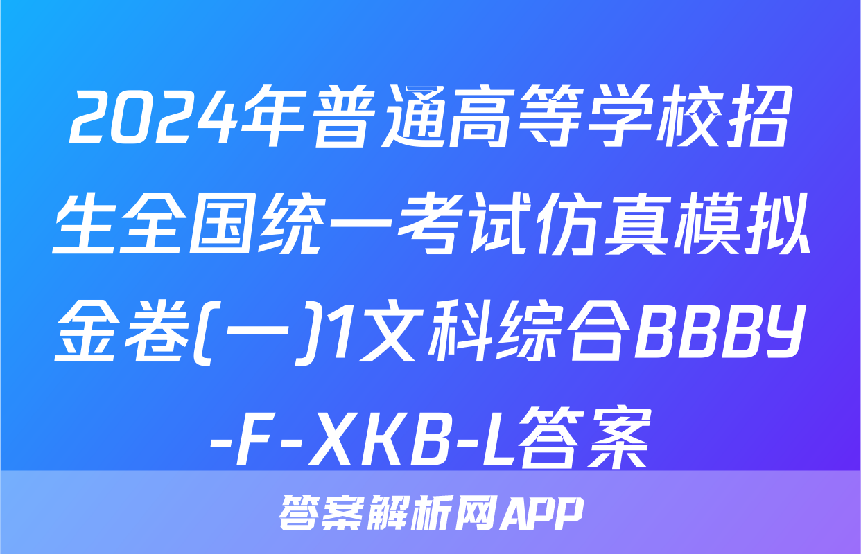 2024年普通高等学校招生全国统一考试仿真模拟金卷(一)1文科综合BBBY-F-XKB-L答案