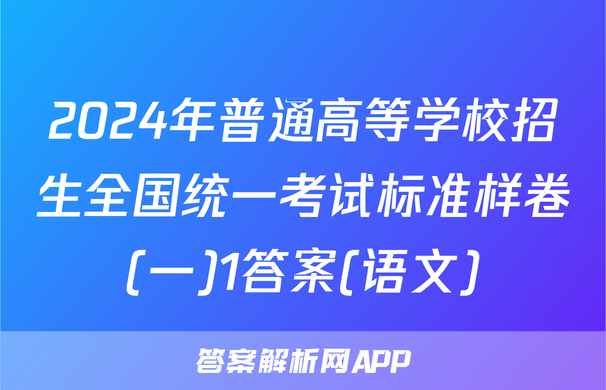 2024年普通高等学校招生全国统一考试标准样卷(一)1答案(语文)