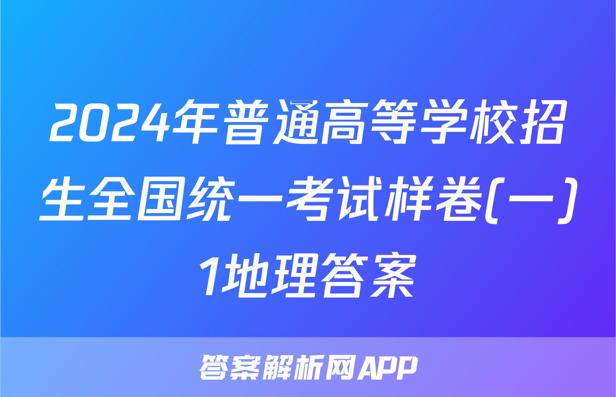 2024年普通高等学校招生全国统一考试样卷(一)1地理答案