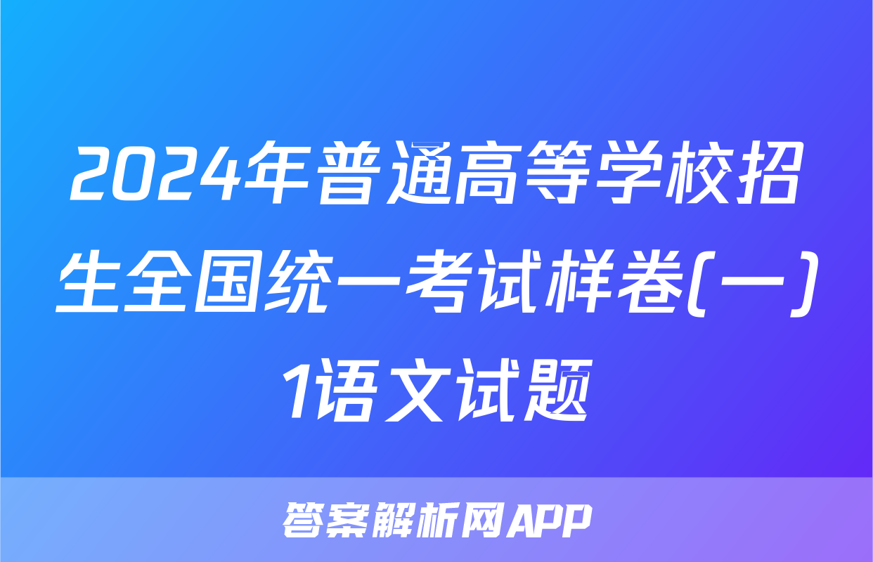 2024年普通高等学校招生全国统一考试样卷(一)1语文试题