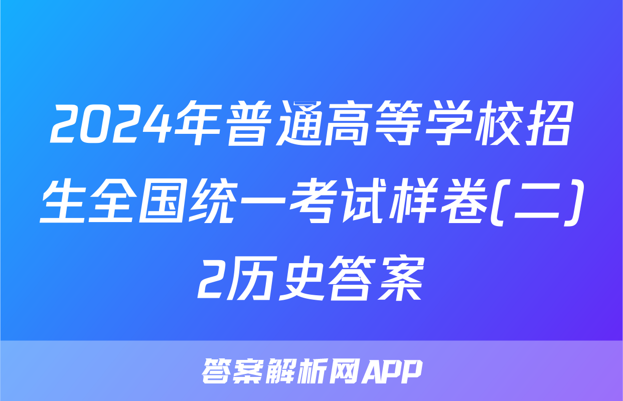 2024年普通高等学校招生全国统一考试样卷(二)2历史答案