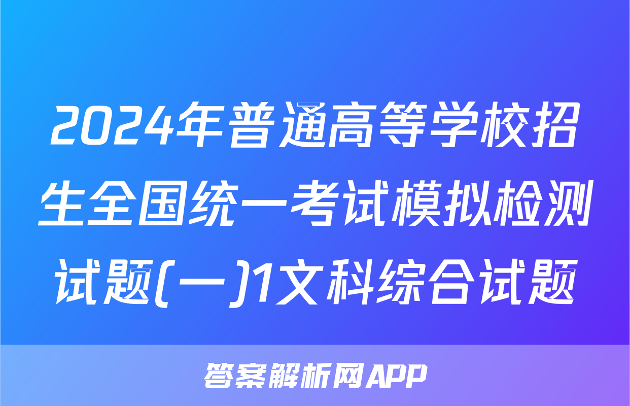 2024年普通高等学校招生全国统一考试模拟检测试题(一)1文科综合试题