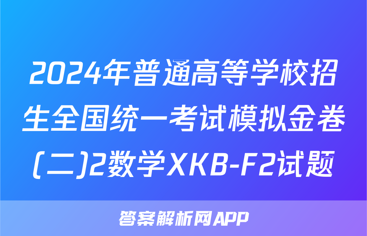 2024年普通高等学校招生全国统一考试模拟金卷(二)2数学XKB-F2试题