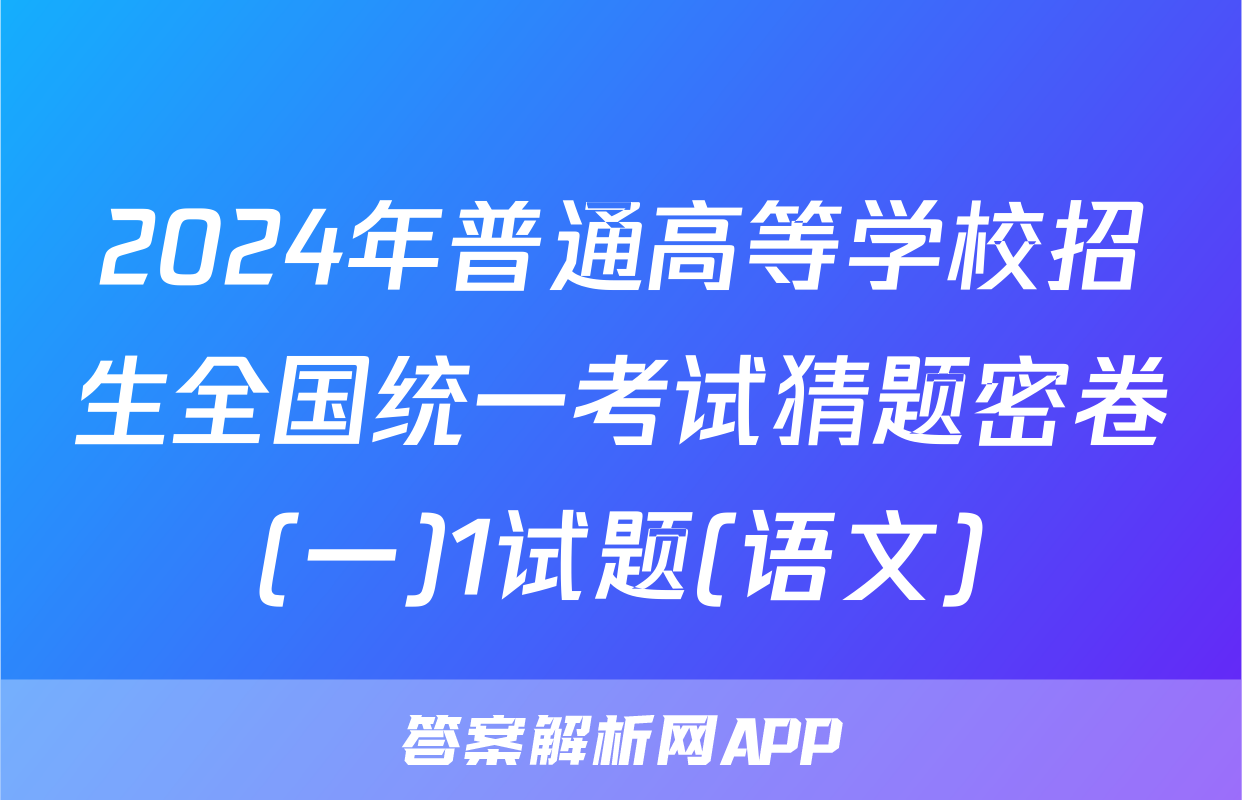 2024年普通高等学校招生全国统一考试猜题密卷(一)1试题(语文)