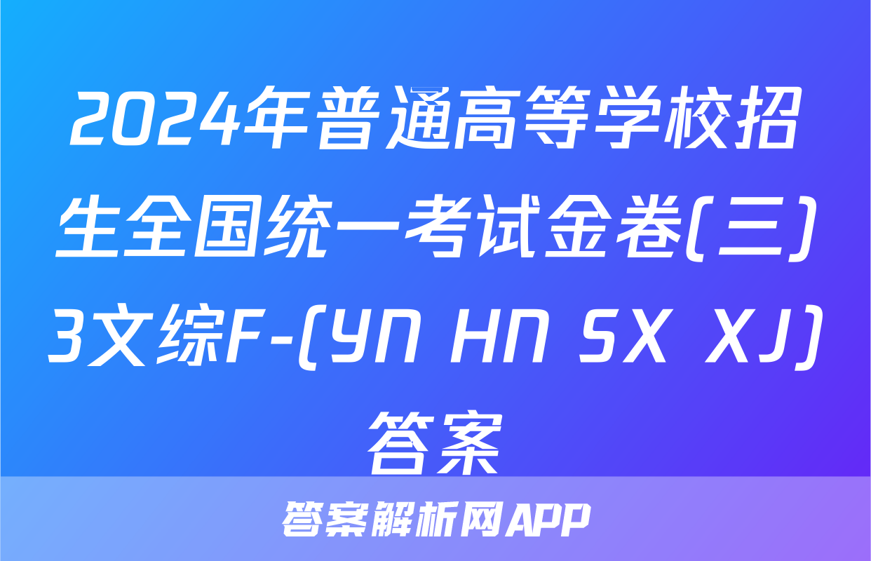 2024年普通高等学校招生全国统一考试金卷(三)3文综F-(YN HN SX XJ)答案