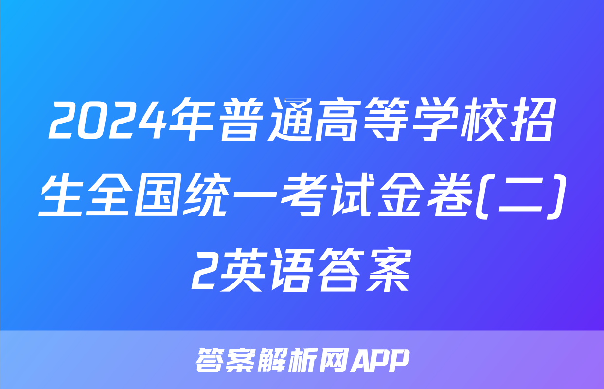 2024年普通高等学校招生全国统一考试金卷(二)2英语答案