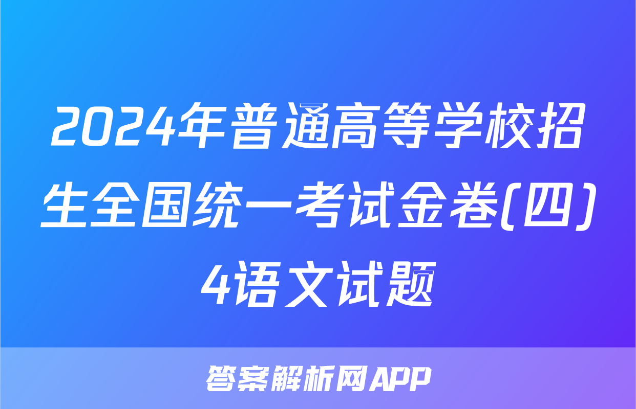2024年普通高等学校招生全国统一考试金卷(四)4语文试题