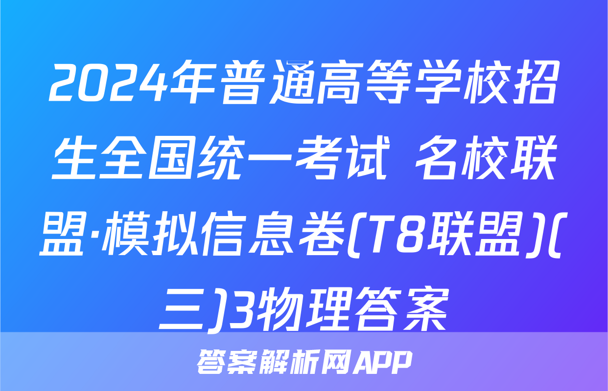 2024年普通高等学校招生全国统一考试 名校联盟·模拟信息卷(T8联盟)(三)3物理答案