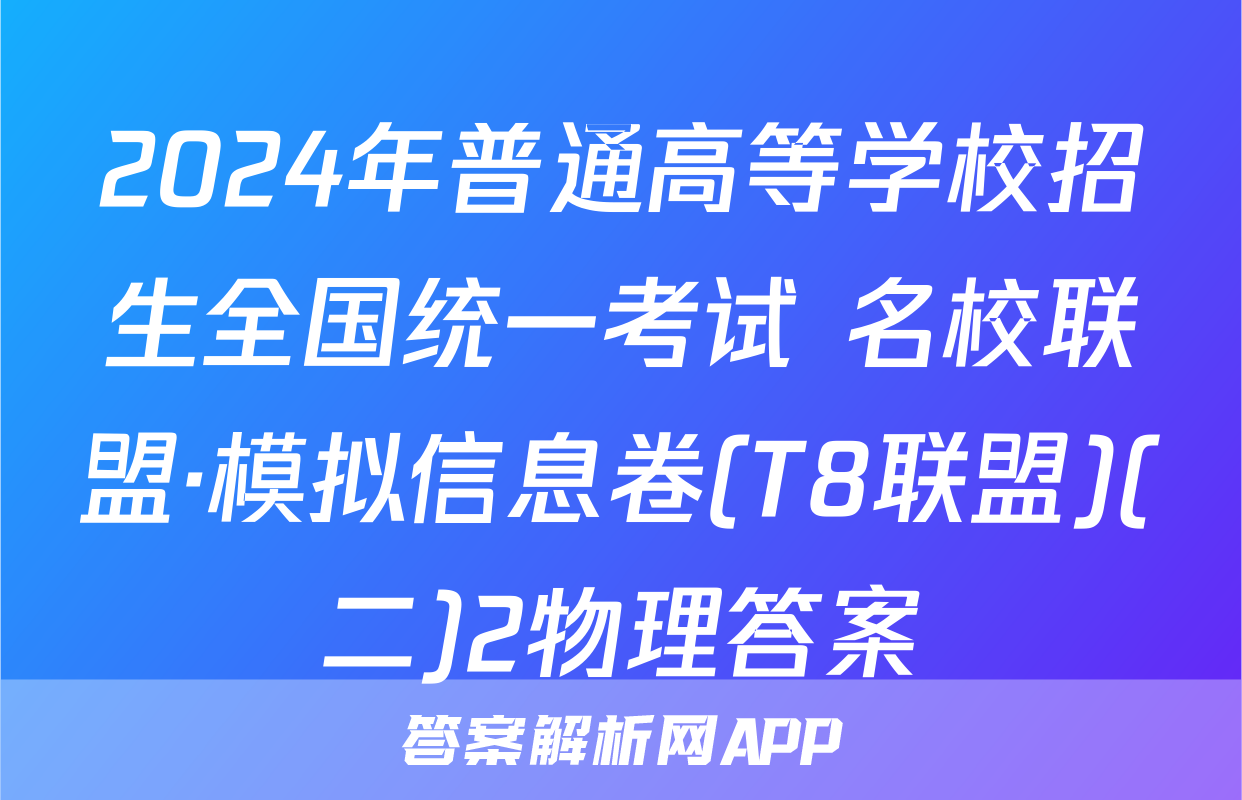 2024年普通高等学校招生全国统一考试 名校联盟·模拟信息卷(T8联盟)(二)2物理答案