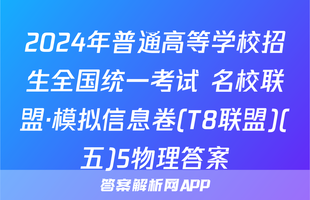 2024年普通高等学校招生全国统一考试 名校联盟·模拟信息卷(T8联盟)(五)5物理答案