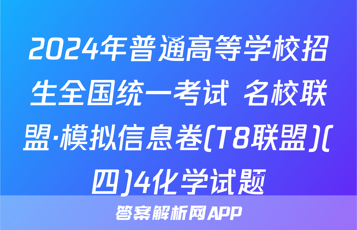 2024年普通高等学校招生全国统一考试 名校联盟·模拟信息卷(T8联盟)(四)4化学试题