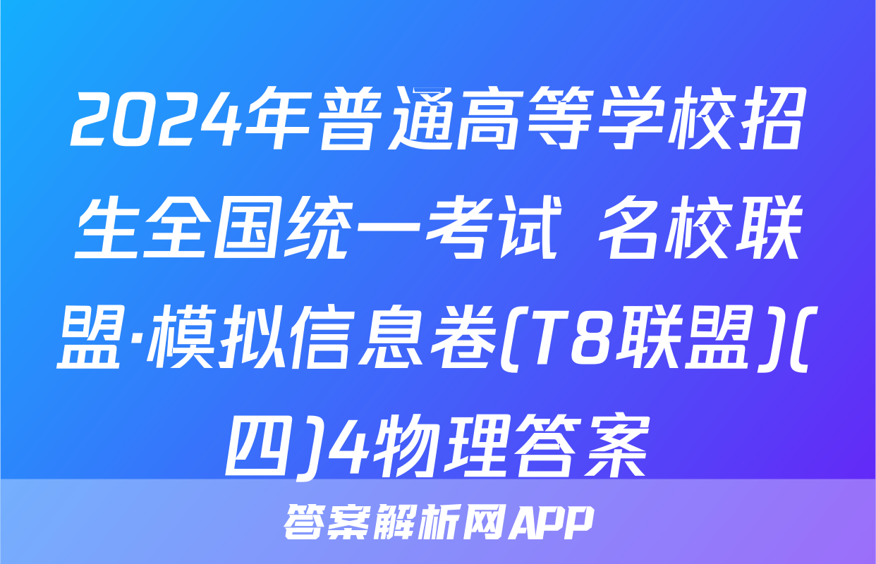 2024年普通高等学校招生全国统一考试 名校联盟·模拟信息卷(T8联盟)(四)4物理答案