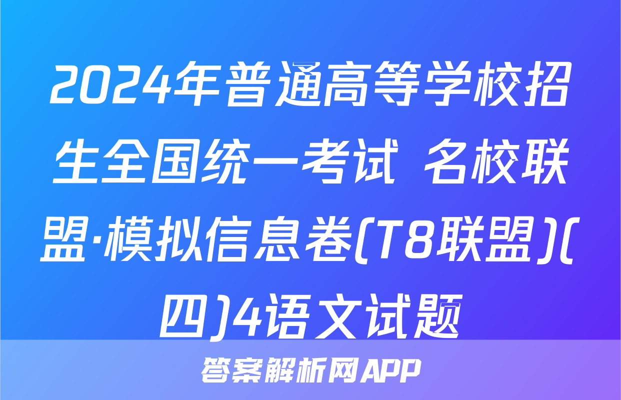 2024年普通高等学校招生全国统一考试 名校联盟·模拟信息卷(T8联盟)(四)4语文试题