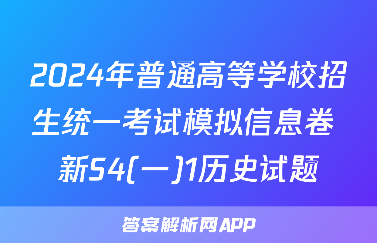 2024年普通高等学校招生统一考试模拟信息卷 新S4(一)1历史试题