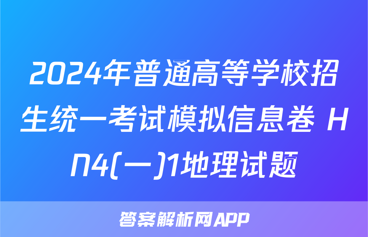 2024年普通高等学校招生统一考试模拟信息卷 HN4(一)1地理试题