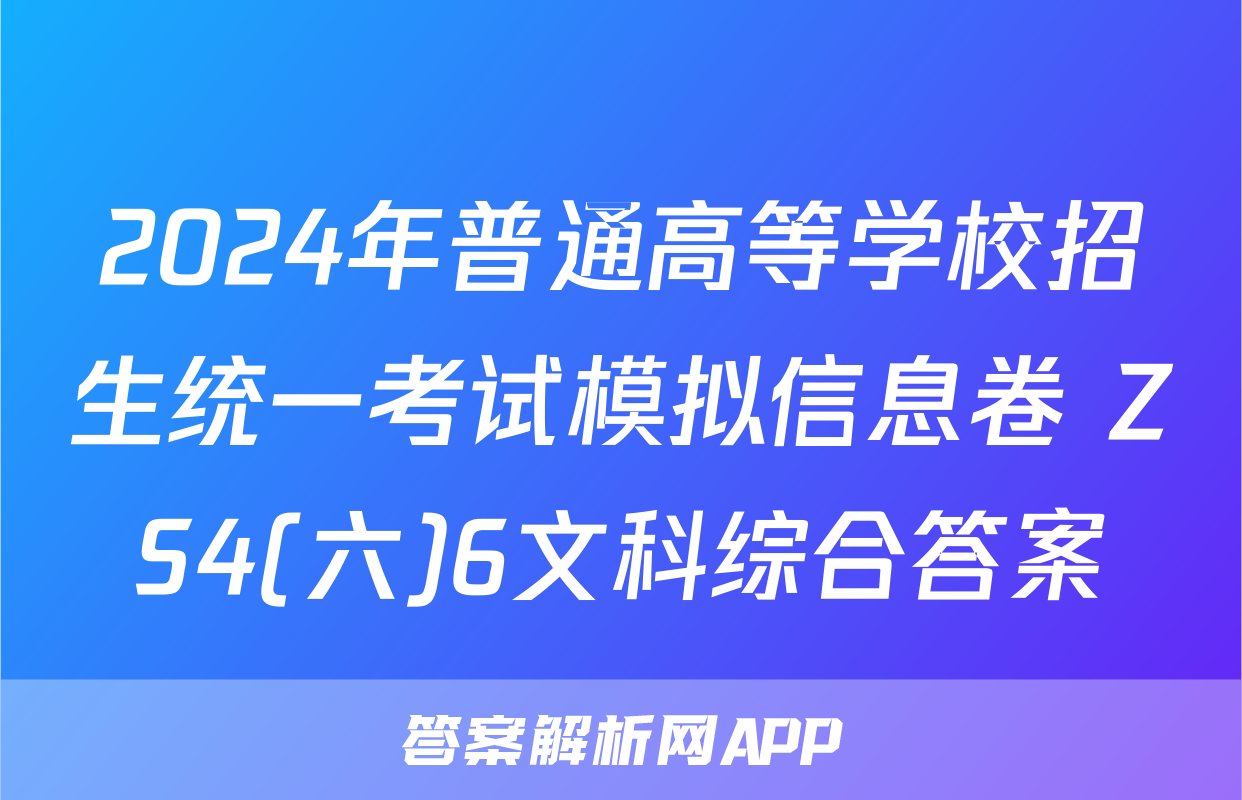 2024年普通高等学校招生统一考试模拟信息卷 ZS4(六)6文科综合答案