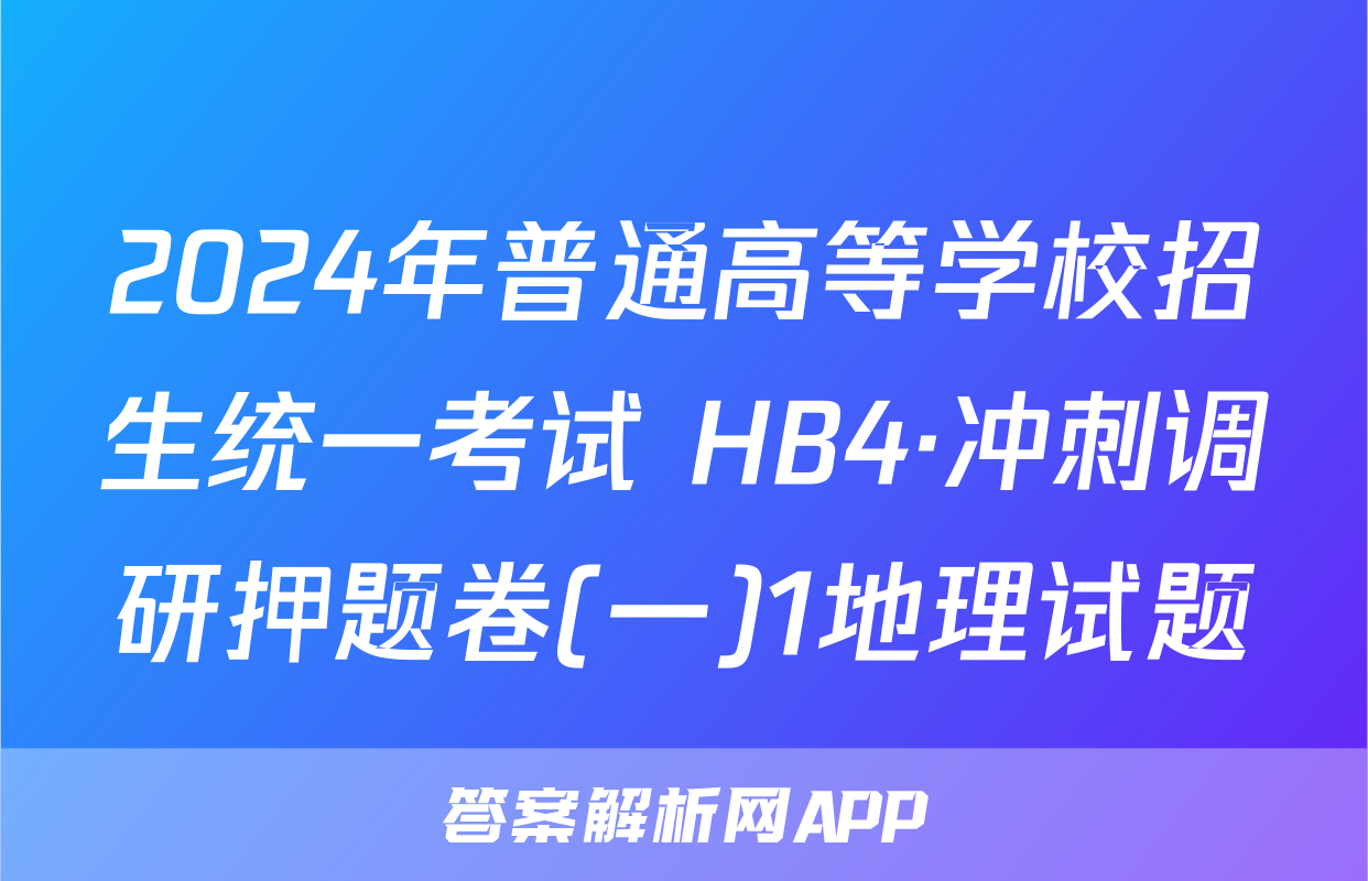 2024年普通高等学校招生统一考试 HB4·冲刺调研押题卷(一)1地理试题