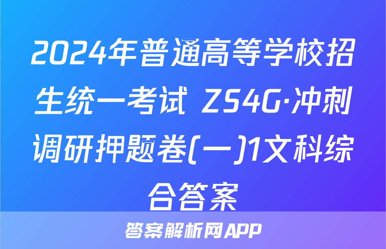 2024年普通高等学校招生统一考试 ZS4G·冲刺调研押题卷(一)1文科综合答案