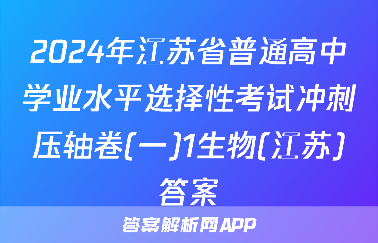 2024年江苏省普通高中学业水平选择性考试冲刺压轴卷(一)1生物(江苏)答案