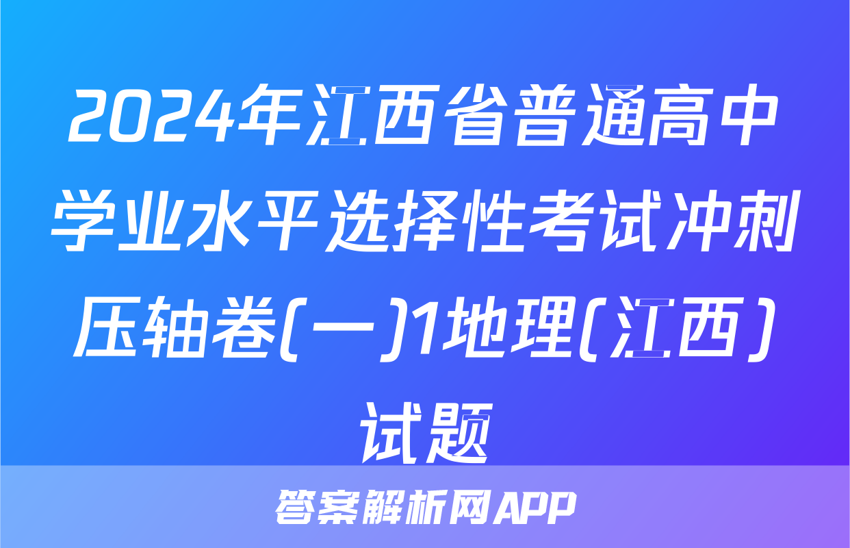 2024年江西省普通高中学业水平选择性考试冲刺压轴卷(一)1地理(江西)试题