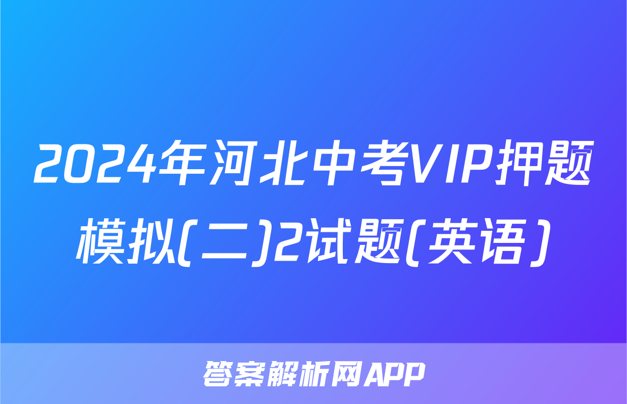 2024年河北中考VIP押题模拟(二)2试题(英语)
