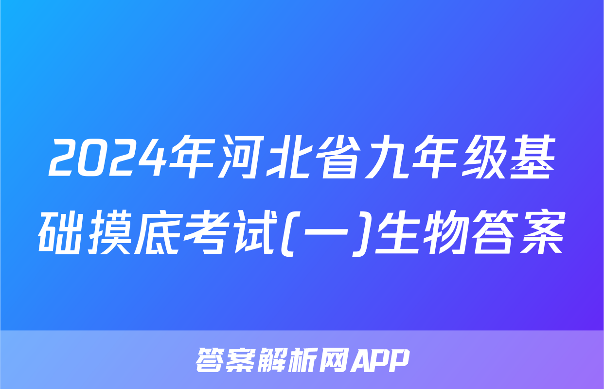 2024年河北省九年级基础摸底考试(一)生物答案