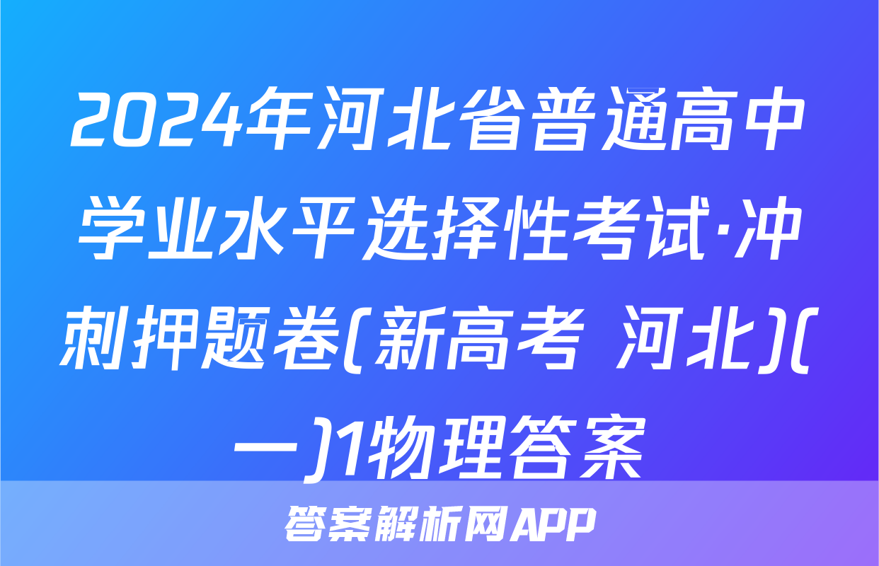 2024年河北省普通高中学业水平选择性考试·冲刺押题卷(新高考 河北)(一)1物理答案