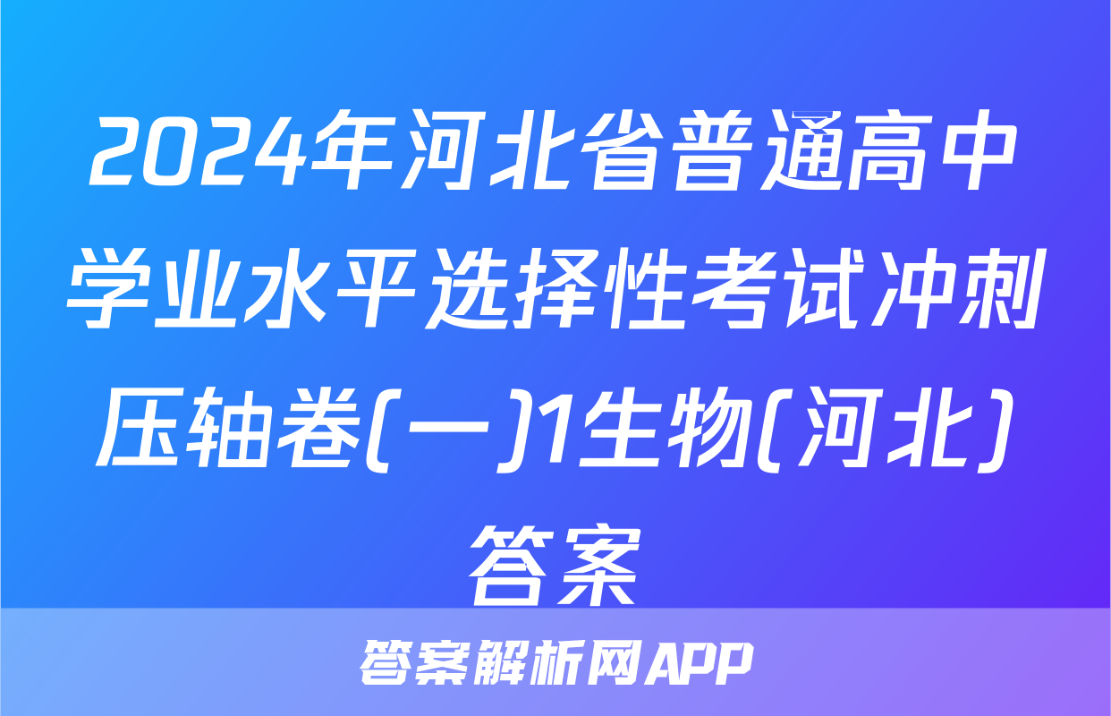 2024年河北省普通高中学业水平选择性考试冲刺压轴卷(一)1生物(河北)答案